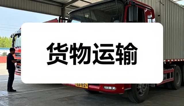 从高峰期运行说起:货运代理服务物流